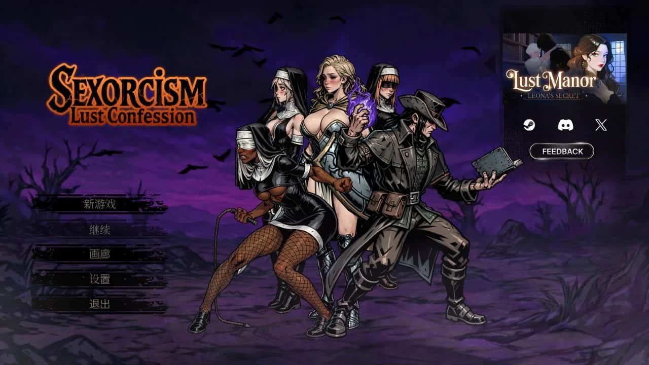 性驱魔：情感忏悔 Sexorci特殊互动: Lust Confession