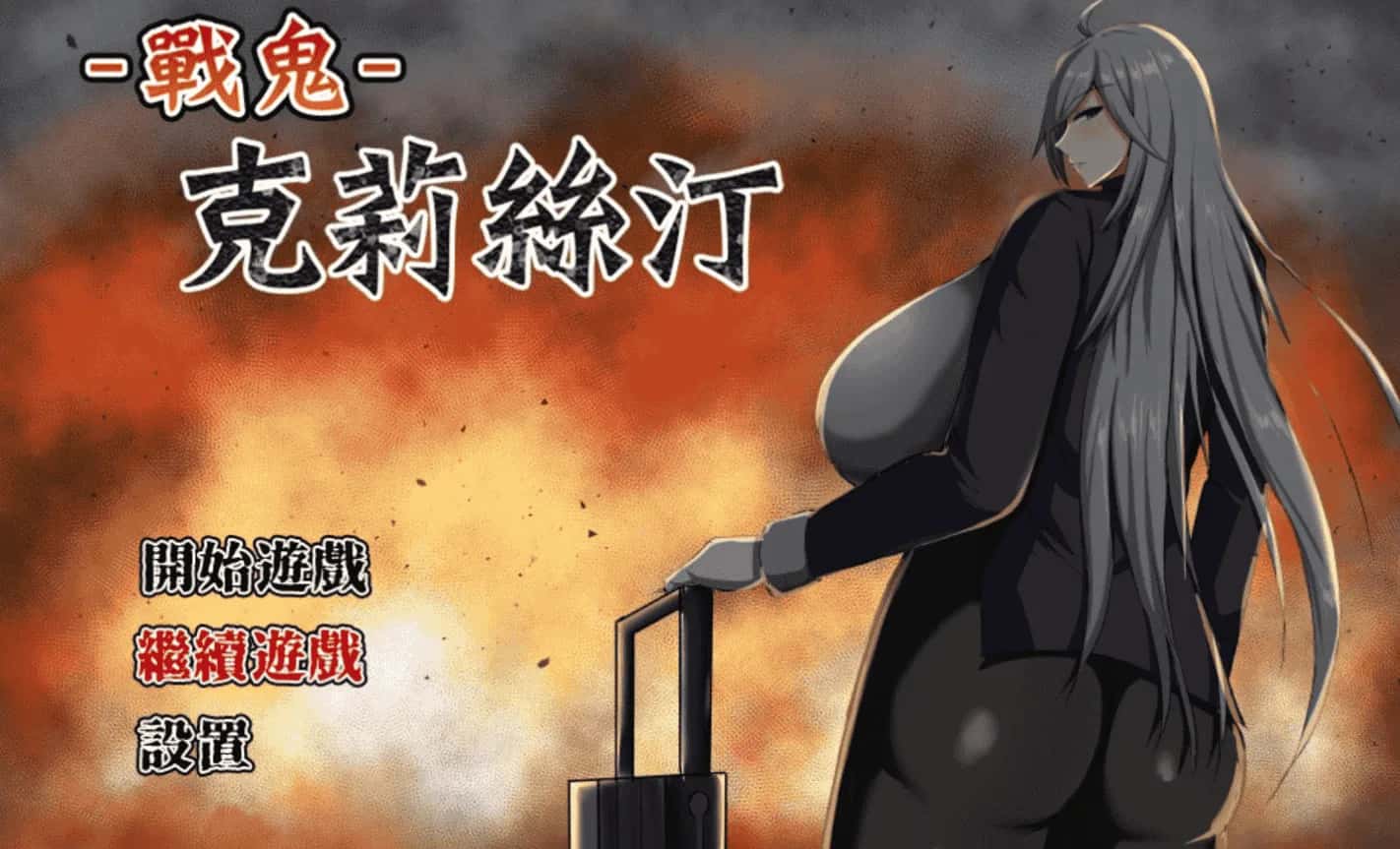 战鬼克莉丝汀