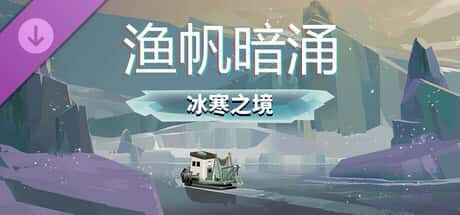 渔帆暗涌 DREDGE 全DLC中文版
