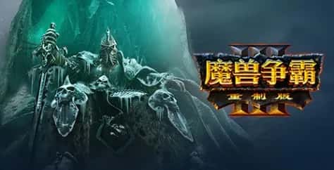 魔兽争霸3：重制版 Warcraft III: Reforged封面