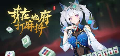 STEAM学习 Demonic Mahjong 5.6G封面